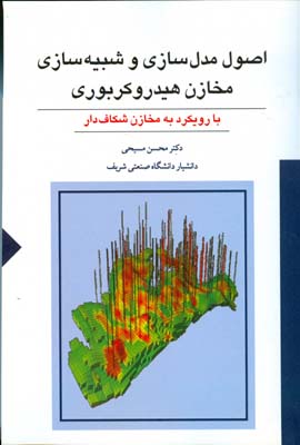 اصول مدل‌سازی و شبیه‌سازی مخازن هیدروکربوری: با رویکرد به مخازن شکاف‌دار